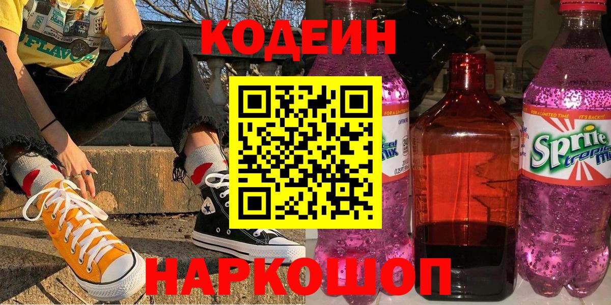Королёв  Codein Purple Drank  Вход с VPN  Кодеиновый сироп Lean Purple Drank 
